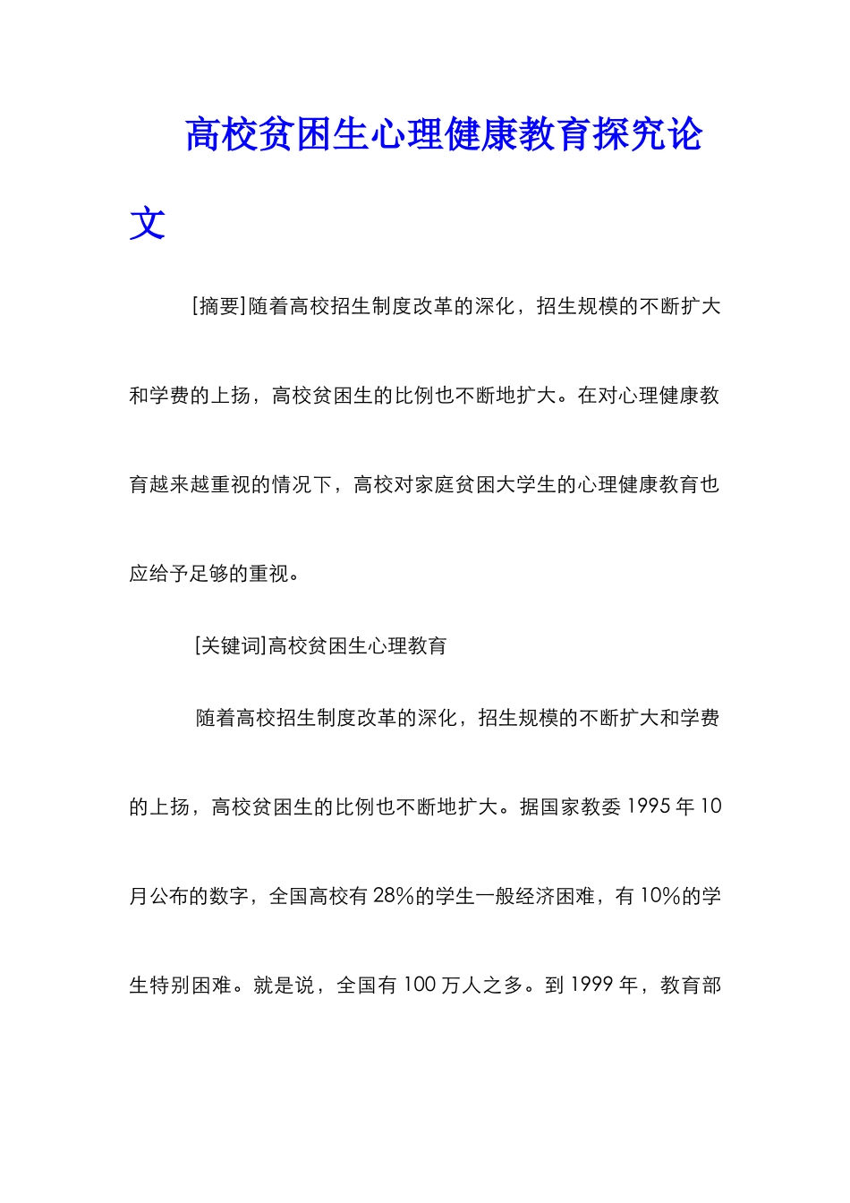 高校贫困生心理健康教育探究论文_第1页