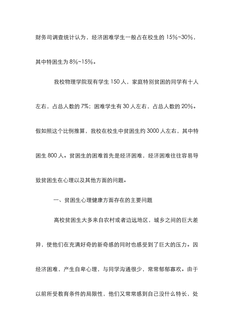 高校贫困生心理健康教育探究论文_第2页