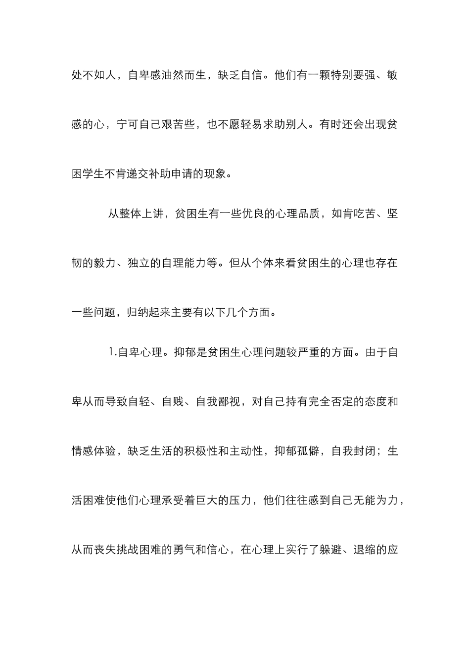 高校贫困生心理健康教育探究论文_第3页