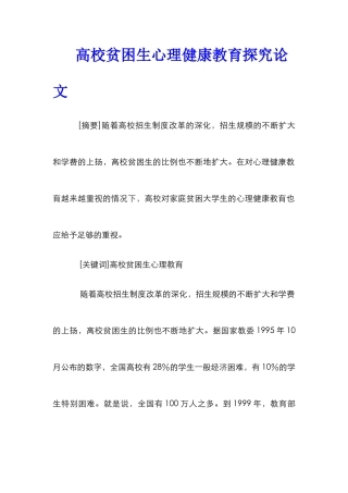 高校贫困生心理健康教育探究论文