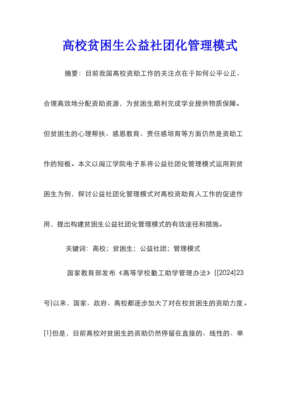 高校贫困生公益社团化管理模式_第1页
