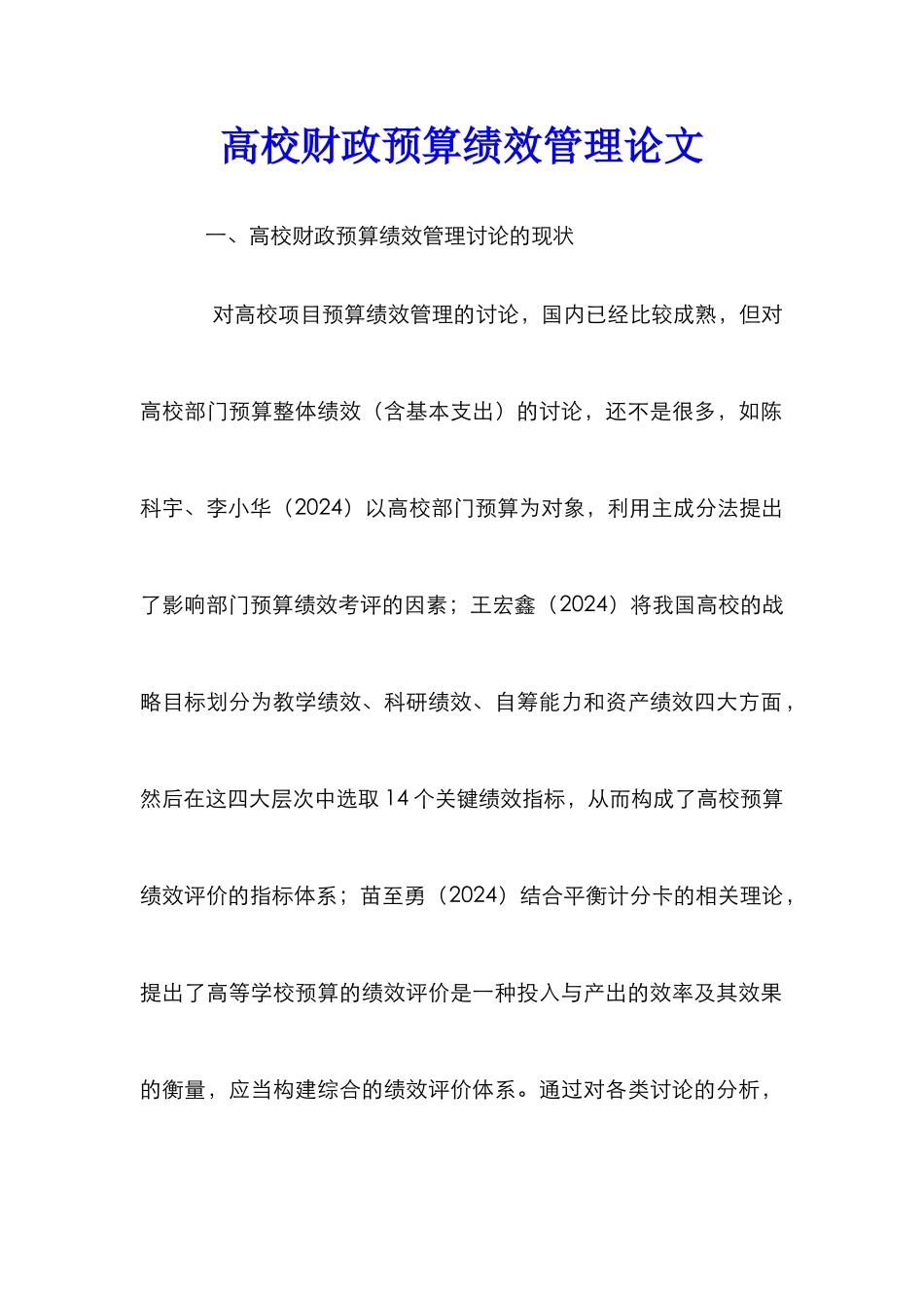 高校财政预算绩效管理论文_第1页