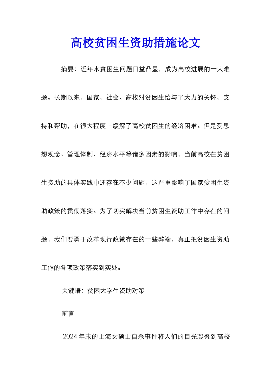 高校贫困生资助措施论文_第1页