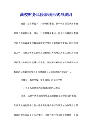 高校财务风险表现形式与成因
