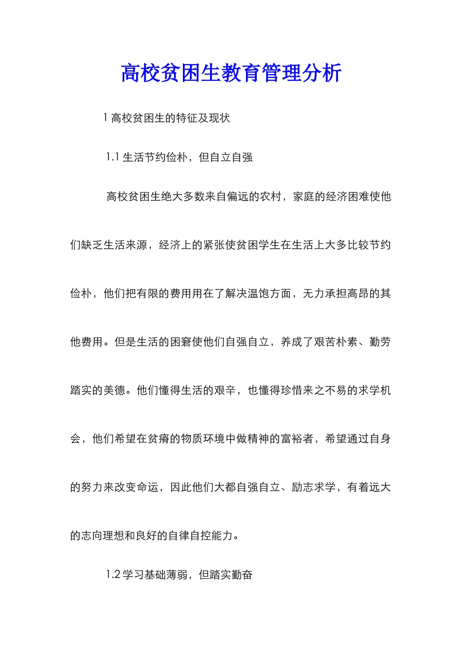 高校贫困生教育管理分析_第1页