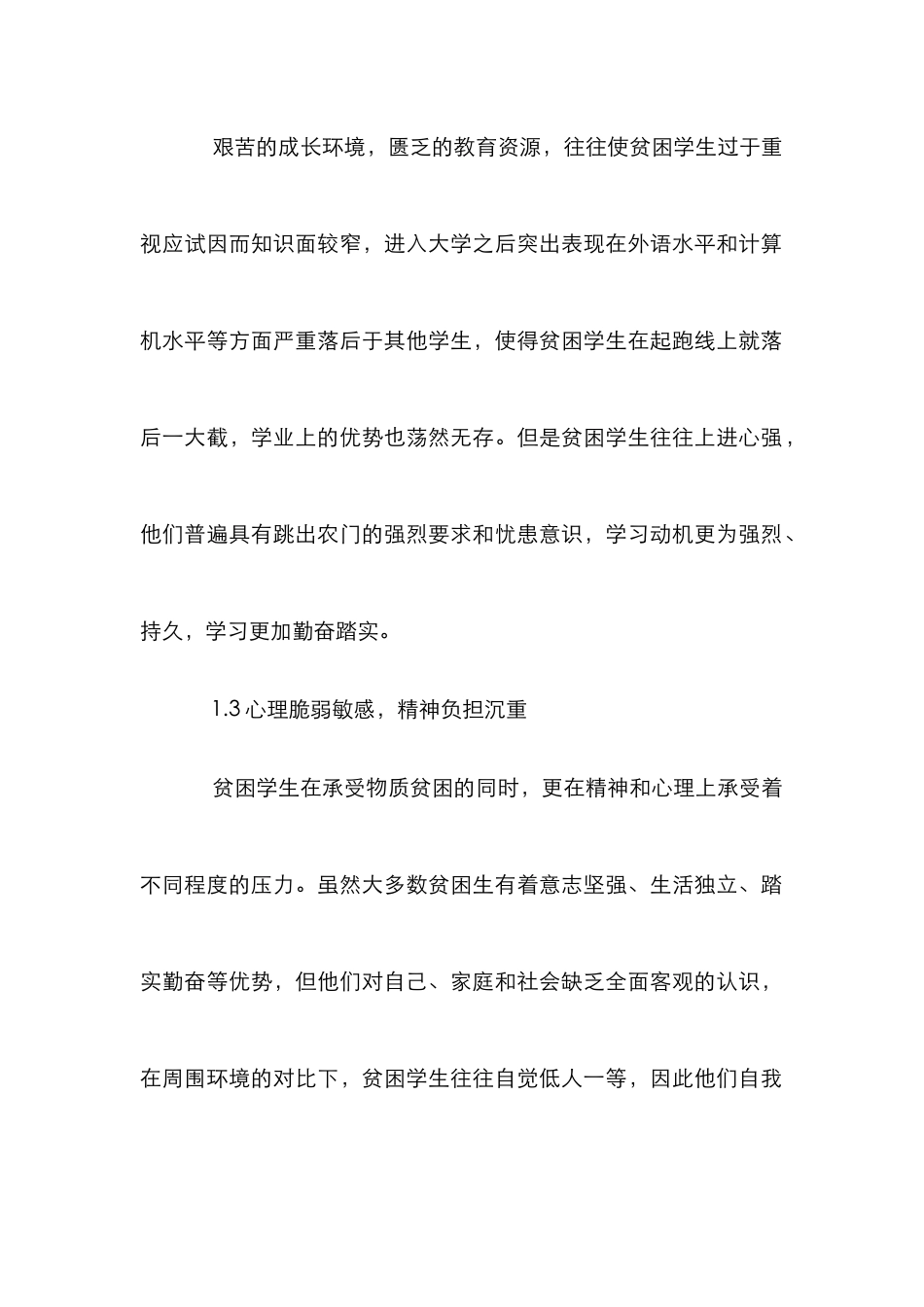 高校贫困生教育管理分析_第2页