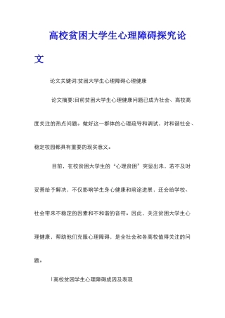 高校贫困大学生心理障碍探究论文