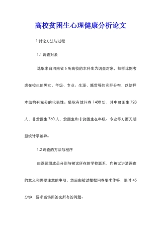 高校贫困生心理健康分析论文