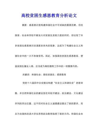高校贫困生感恩教育分析论文