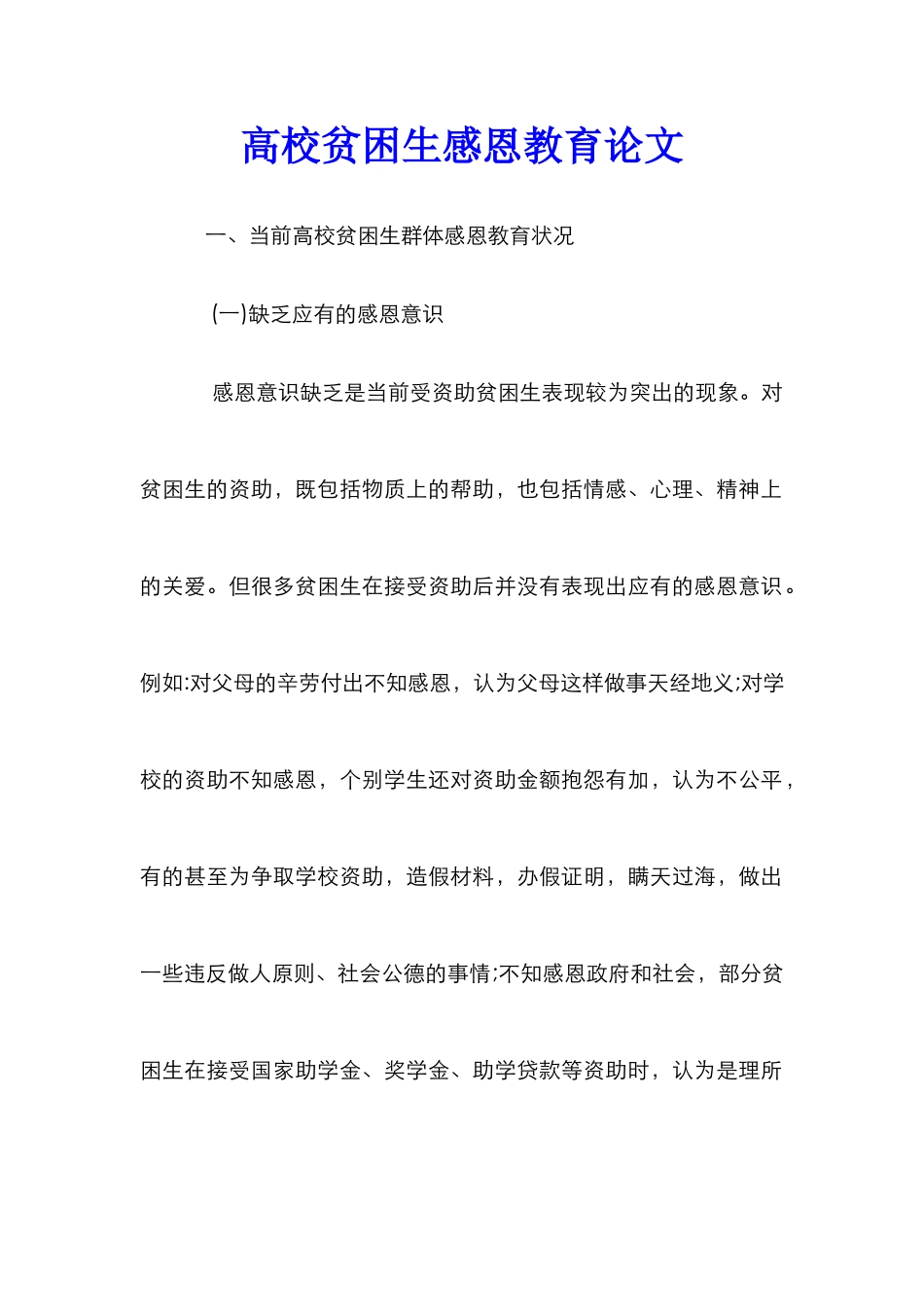 高校贫困生感恩教育论文_第1页