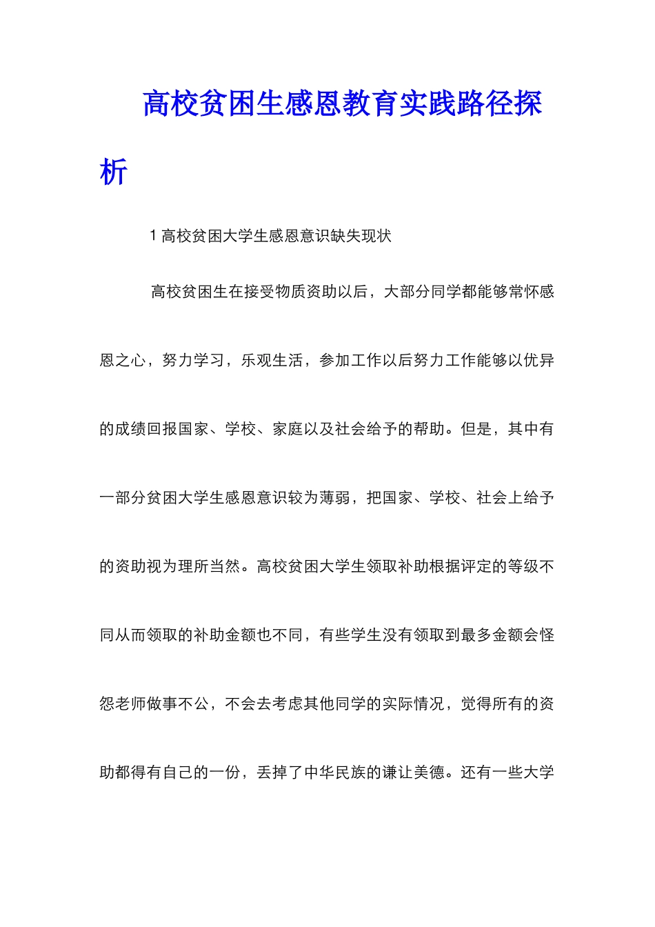 高校贫困生感恩教育实践路径探析_第1页