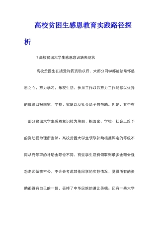 高校贫困生感恩教育实践路径探析