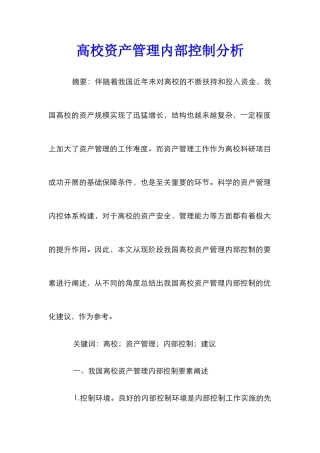 高校资产管理内部控制分析