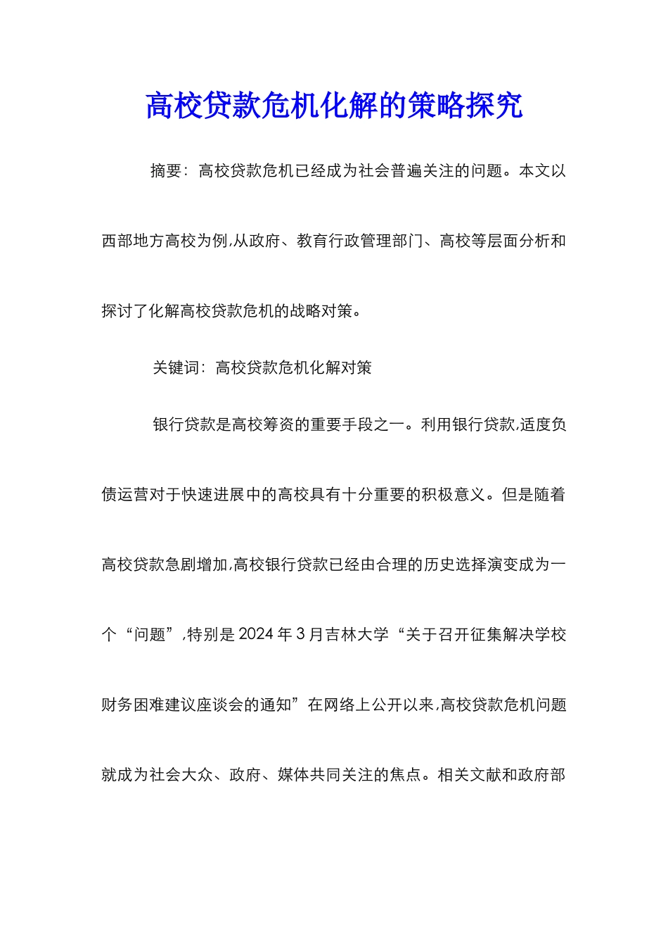 高校贷款危机化解的策略探究_第1页