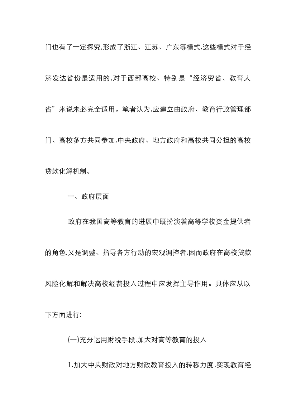 高校贷款危机化解的策略探究_第2页