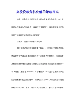 高校贷款危机化解的策略探究