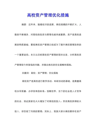 高校资产管理优化措施