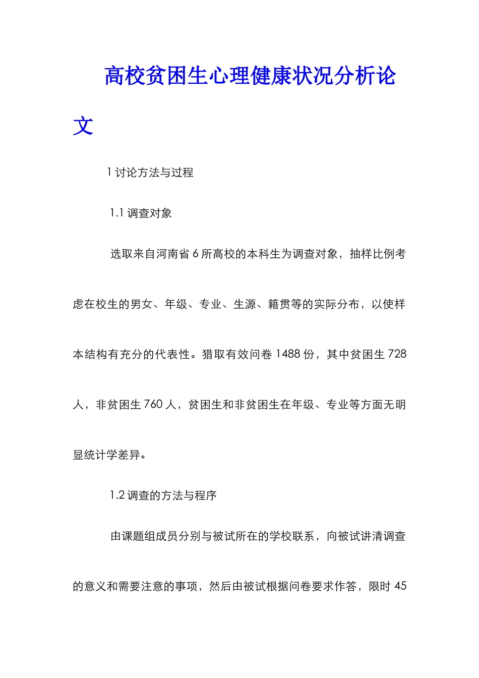 高校贫困生心理健康状况分析论文_第1页