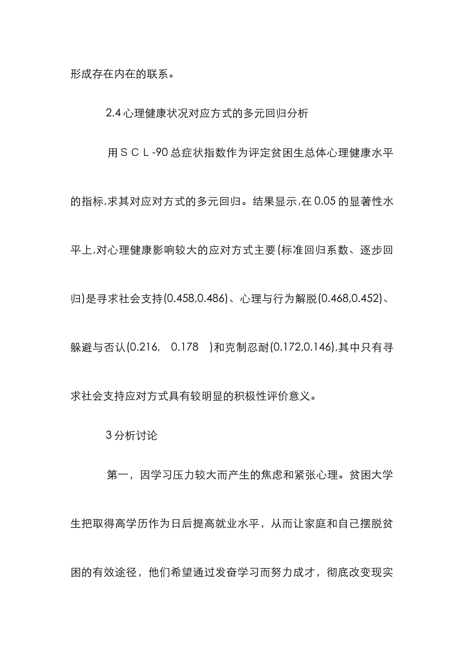 高校贫困生心理健康状况分析论文_第3页