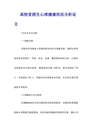 高校贫困生心理健康状况分析论文