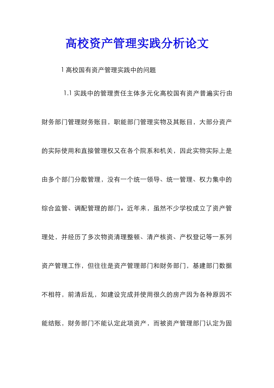 高校资产管理实践分析论文_第1页