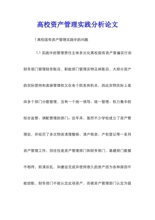 高校资产管理实践分析论文