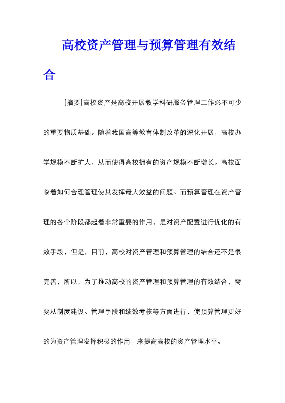 高校资产管理与预算管理有效结合_第1页
