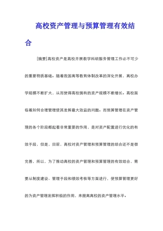 高校资产管理与预算管理有效结合