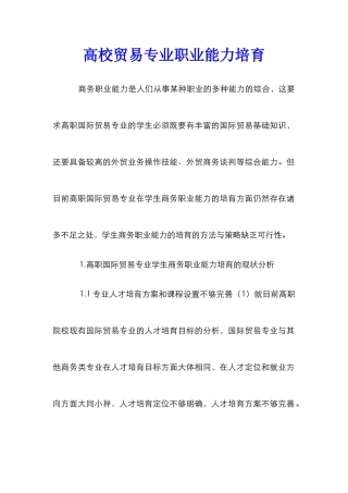 高校贸易专业职业能力培育