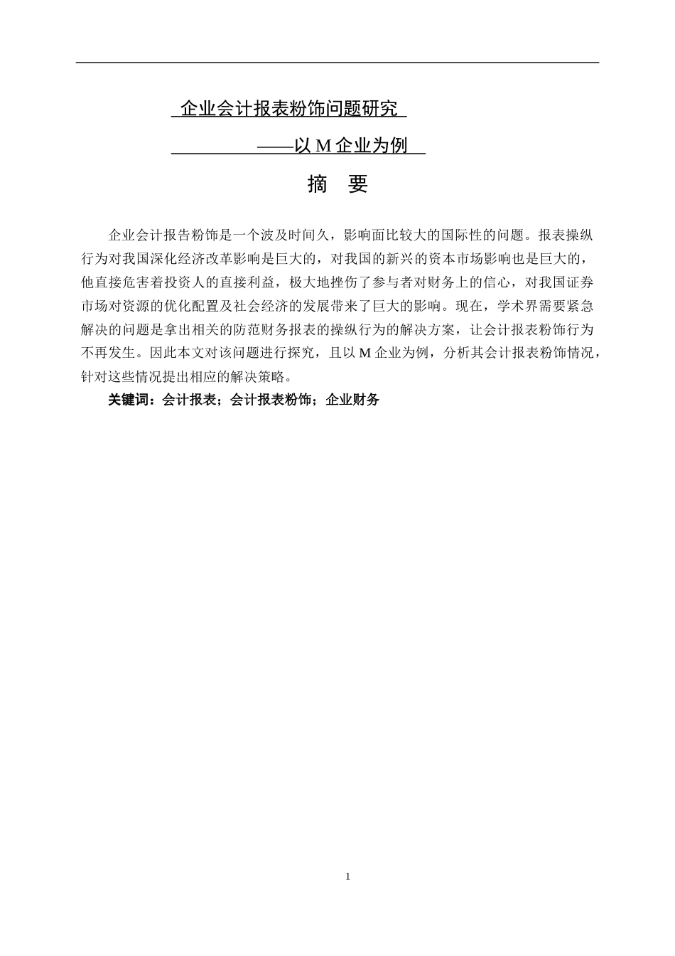 企业会计报表粉饰问题研究经济税务管理专业论文_第1页