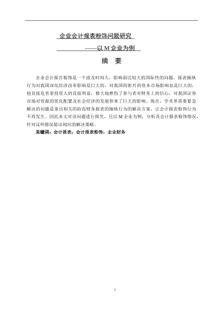 企业会计报表粉饰问题研究经济税务管理专业论文