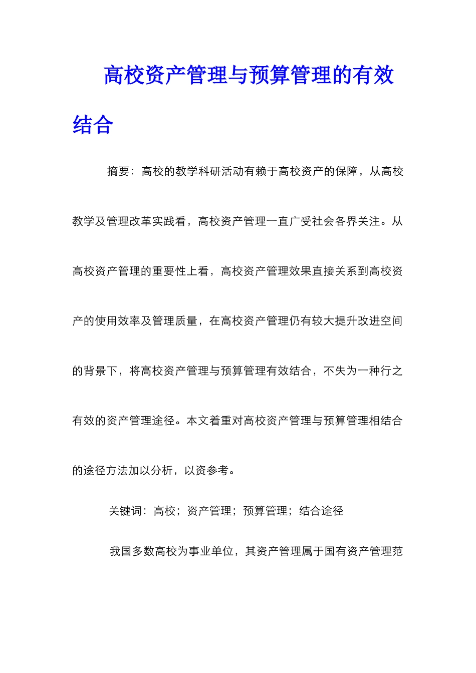 高校资产管理与预算管理的有效结合_第1页