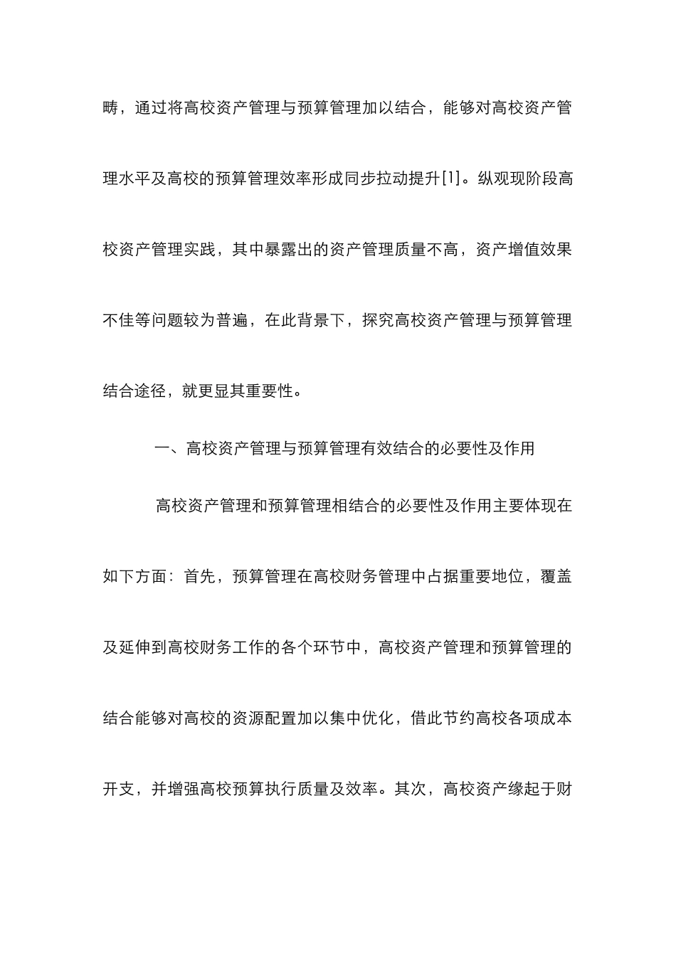 高校资产管理与预算管理的有效结合_第2页