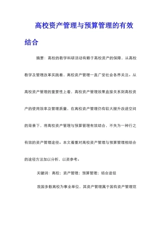 高校资产管理与预算管理的有效结合
