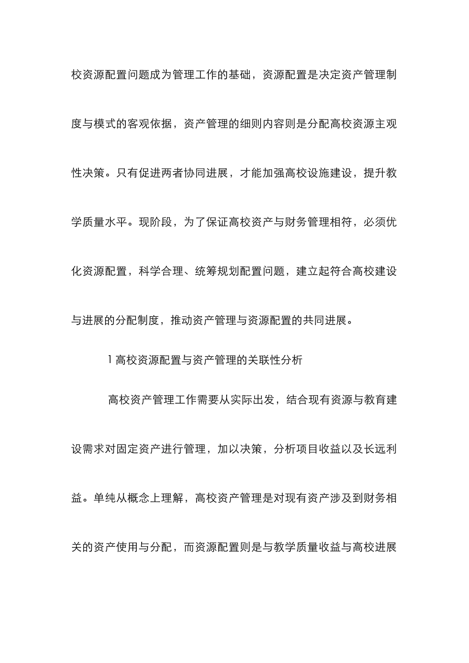 高校资源配置与资产管理分析_第2页