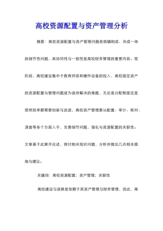 高校资源配置与资产管理分析