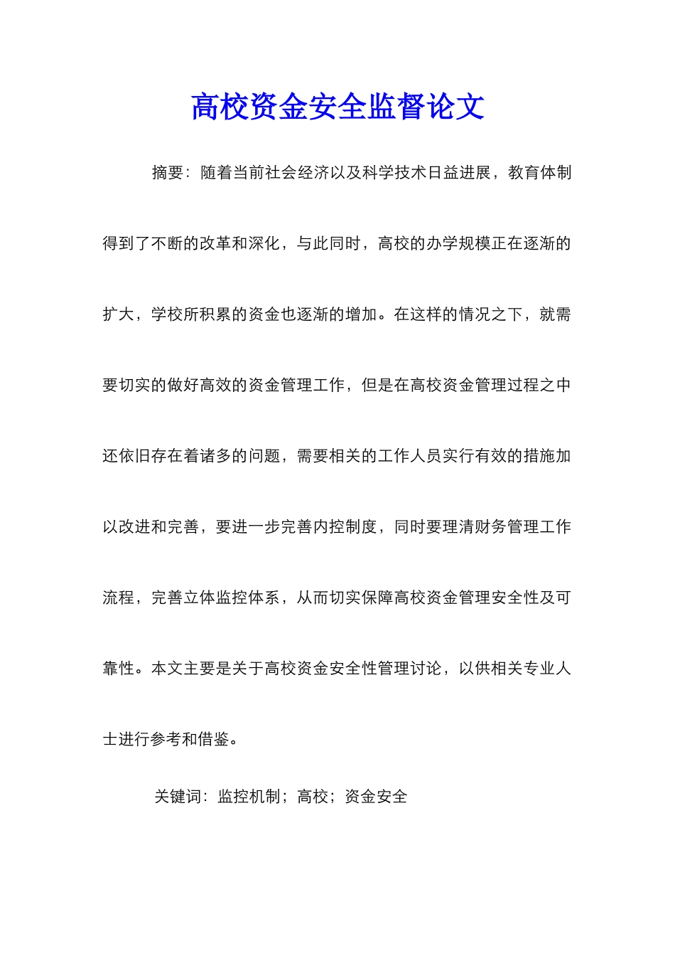 高校资金安全监督论文_第1页