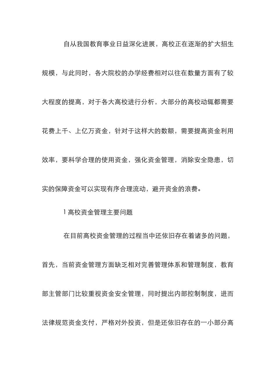 高校资金安全监督论文_第2页