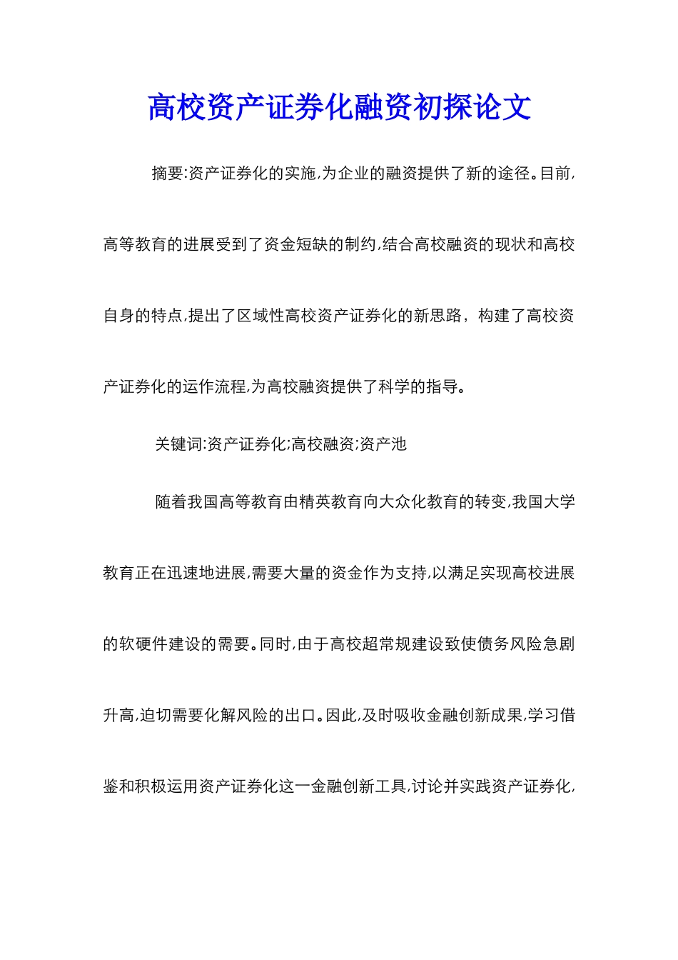 高校资产证券化融资初探论文_第1页
