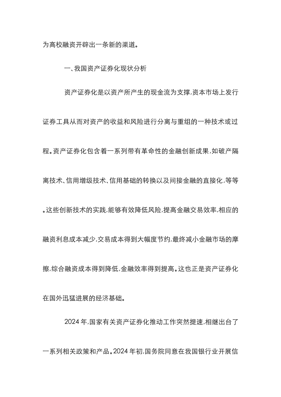 高校资产证券化融资初探论文_第2页