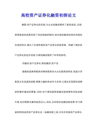 高校资产证券化融资初探论文
