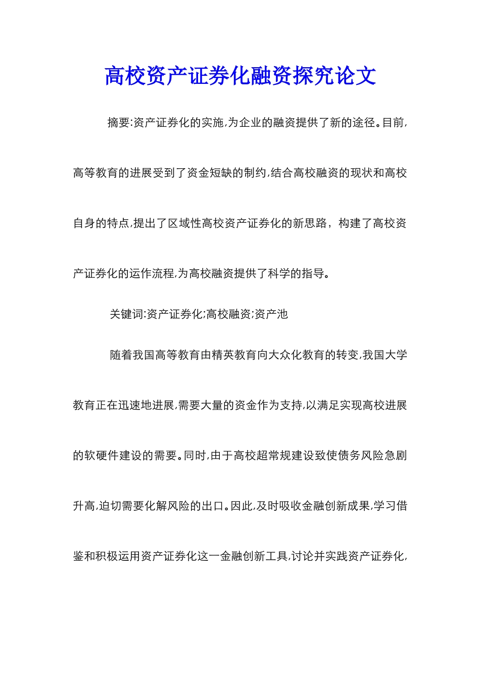 高校资产证券化融资探究论文_第1页