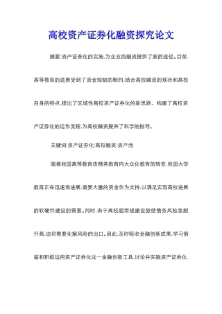 高校资产证券化融资探究论文