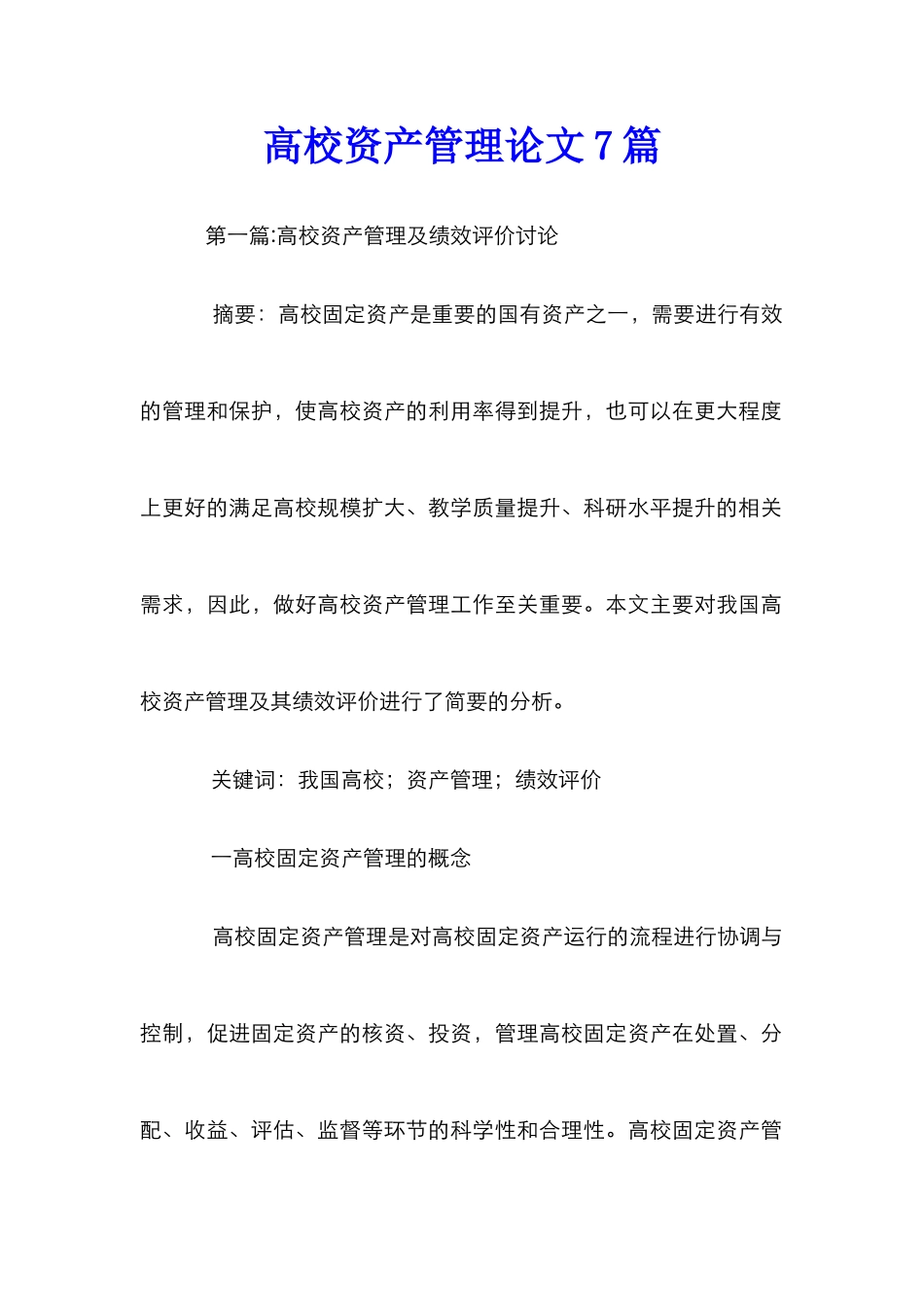 高校资产管理论文7篇_第1页