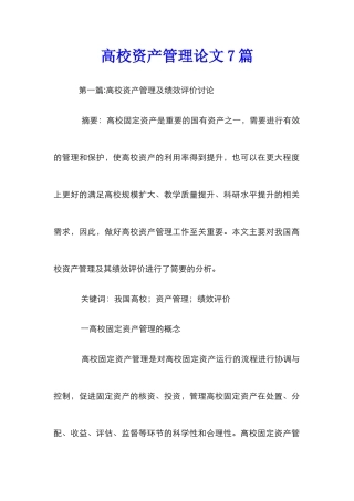 高校资产管理论文7篇