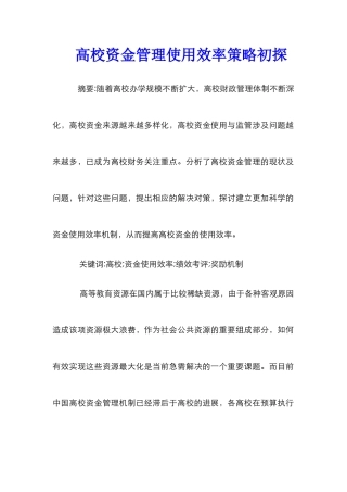 高校资金管理使用效率策略初探