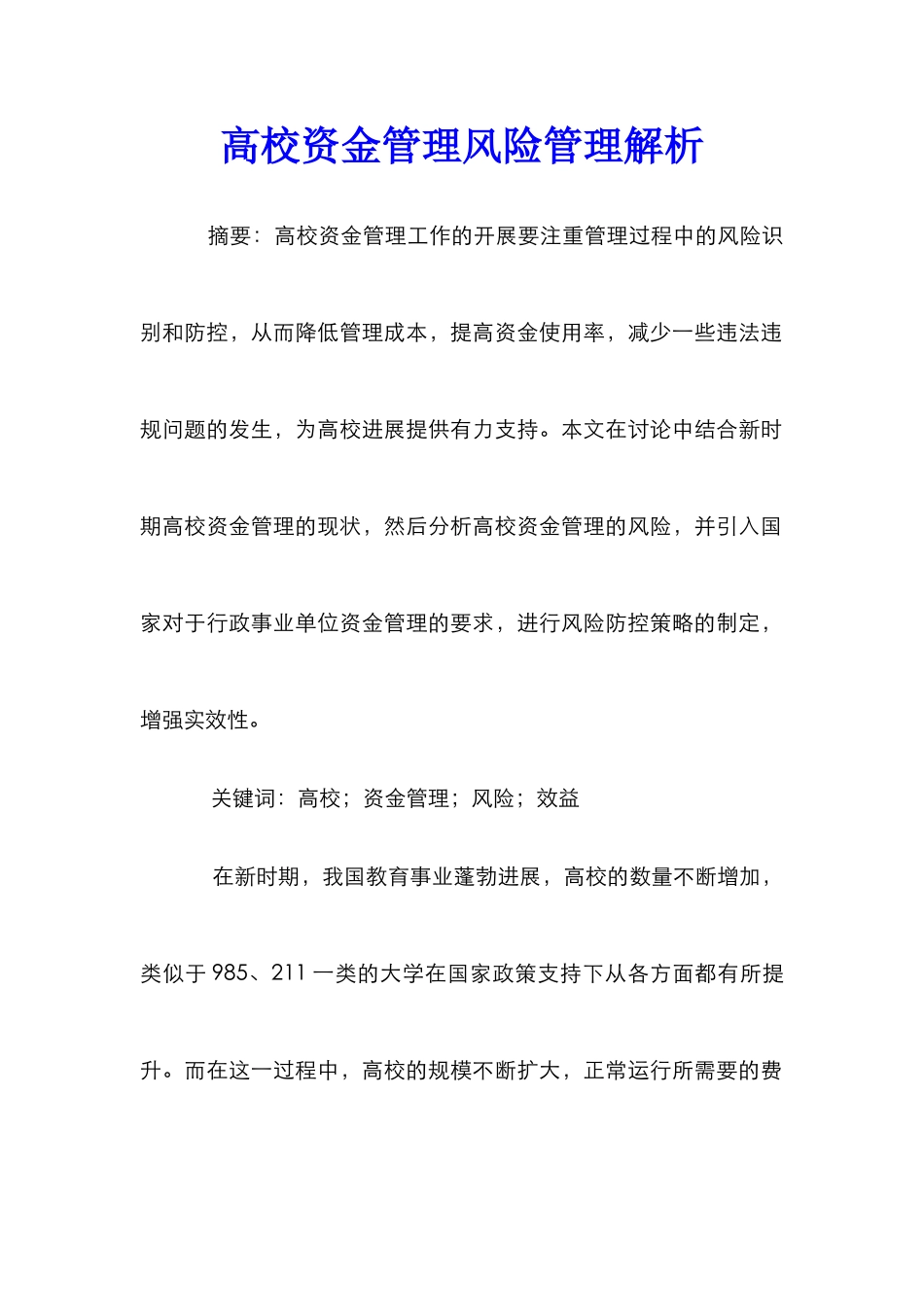 高校资金管理风险管理解析_第1页