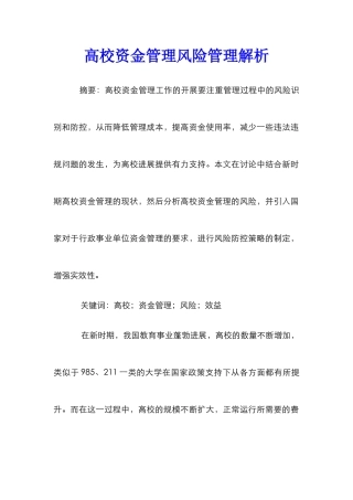 高校资金管理风险管理解析