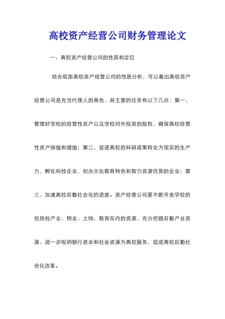 高校资产经营公司财务管理论文