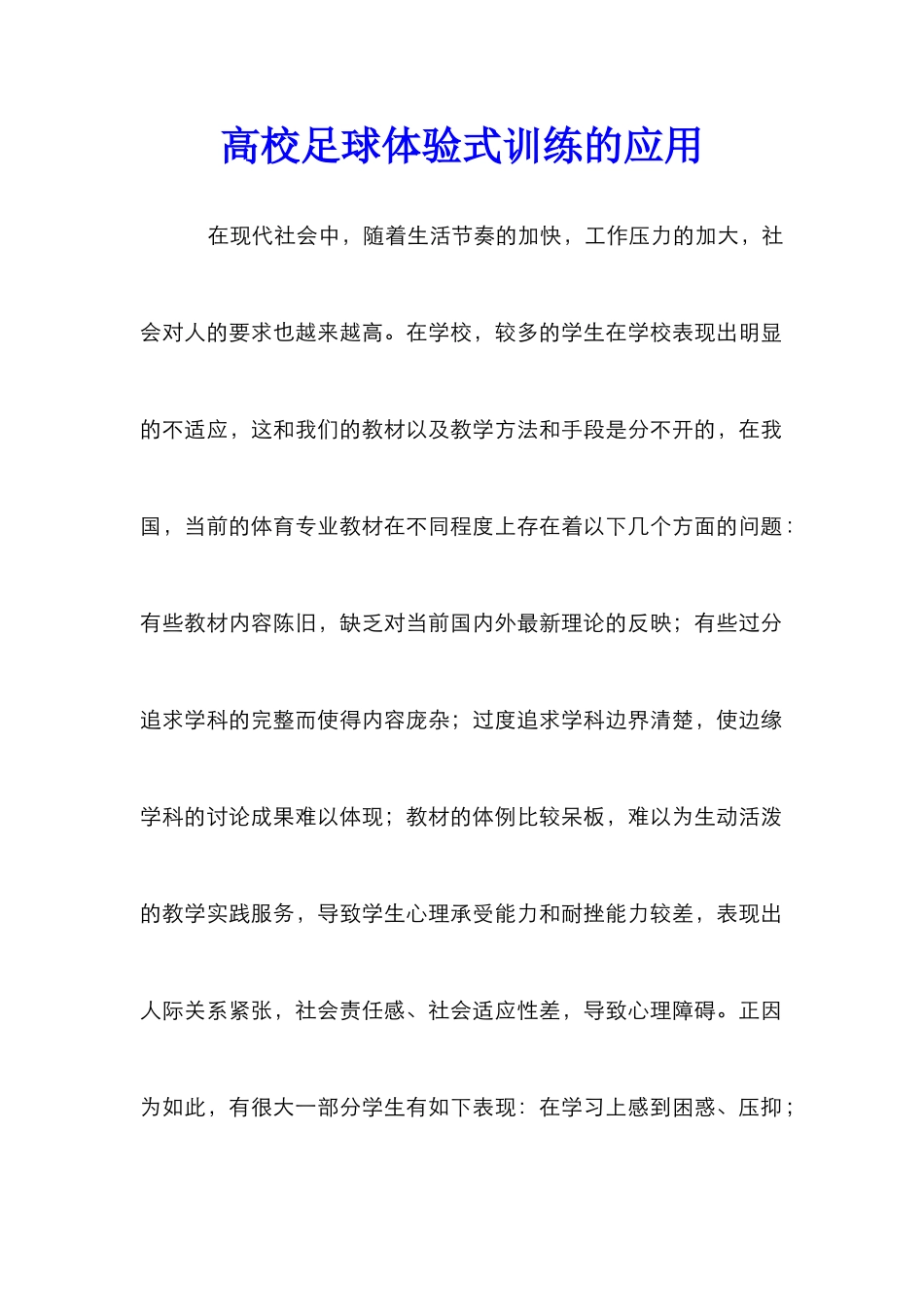 高校足球体验式训练的应用_第1页